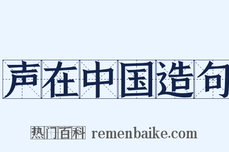 声在中国造句是什么意思的图片